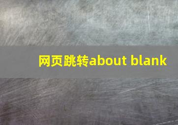 网页跳转about blank